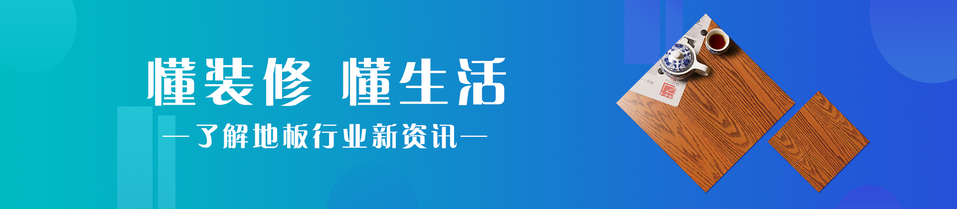 弘格地板行業(yè)新聞