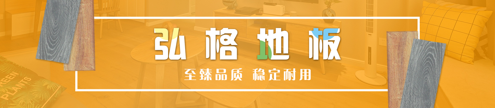 弘格地板產品介紹