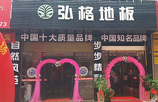懷化弘格專賣店