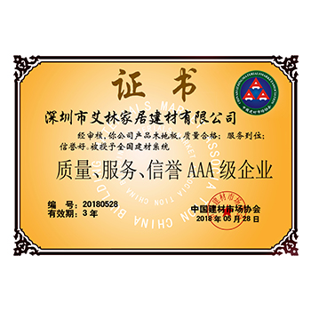 信譽(yù)AAA級(jí)企業(yè)
